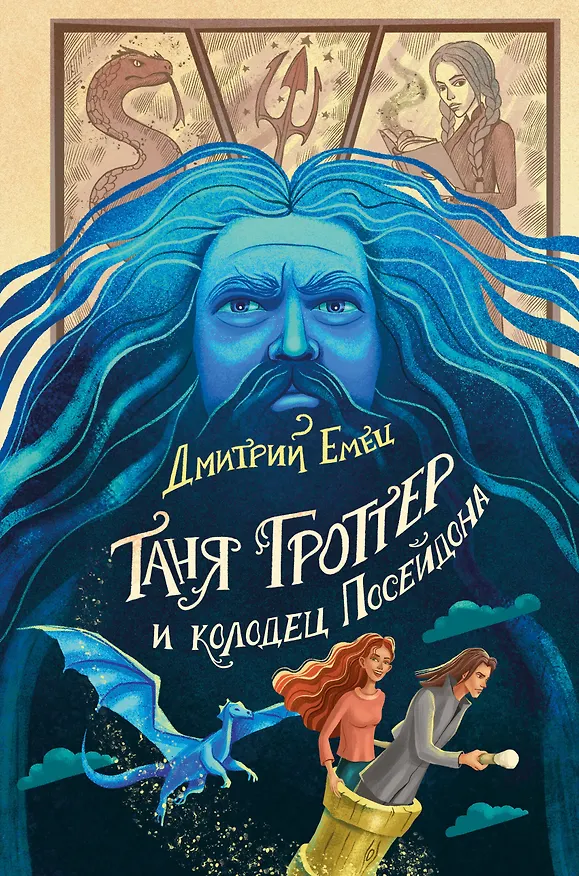 Книга Таня Гроттер и колодец Посейдона (#9) (Дмитрий Емец) — 1