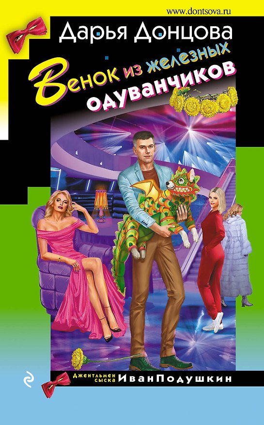 Книга Венок из железных одуванчиков (Дарья Донцова) — 1