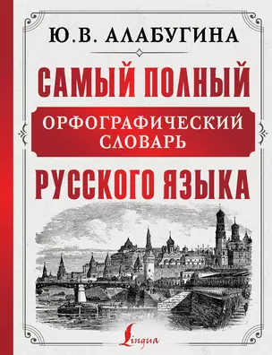 Самый полный орфографический словарь русского языка — 2817135 — 1