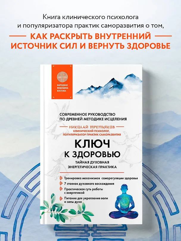 Книга Ключ к здоровью. Тайная духовная энергетическая практика (Николай Третьяков) — 5