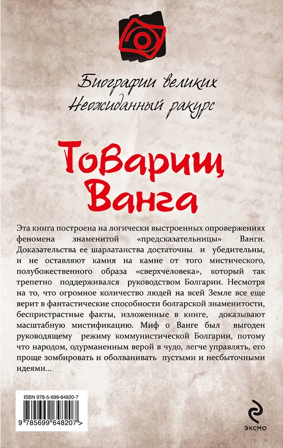 Книга Товарищ Ванга (Збигнев Войцеховский) — 2