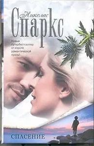 Спасение: (роман)