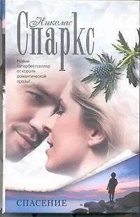 Книга Спасение: (роман) (Николас Спаркс)