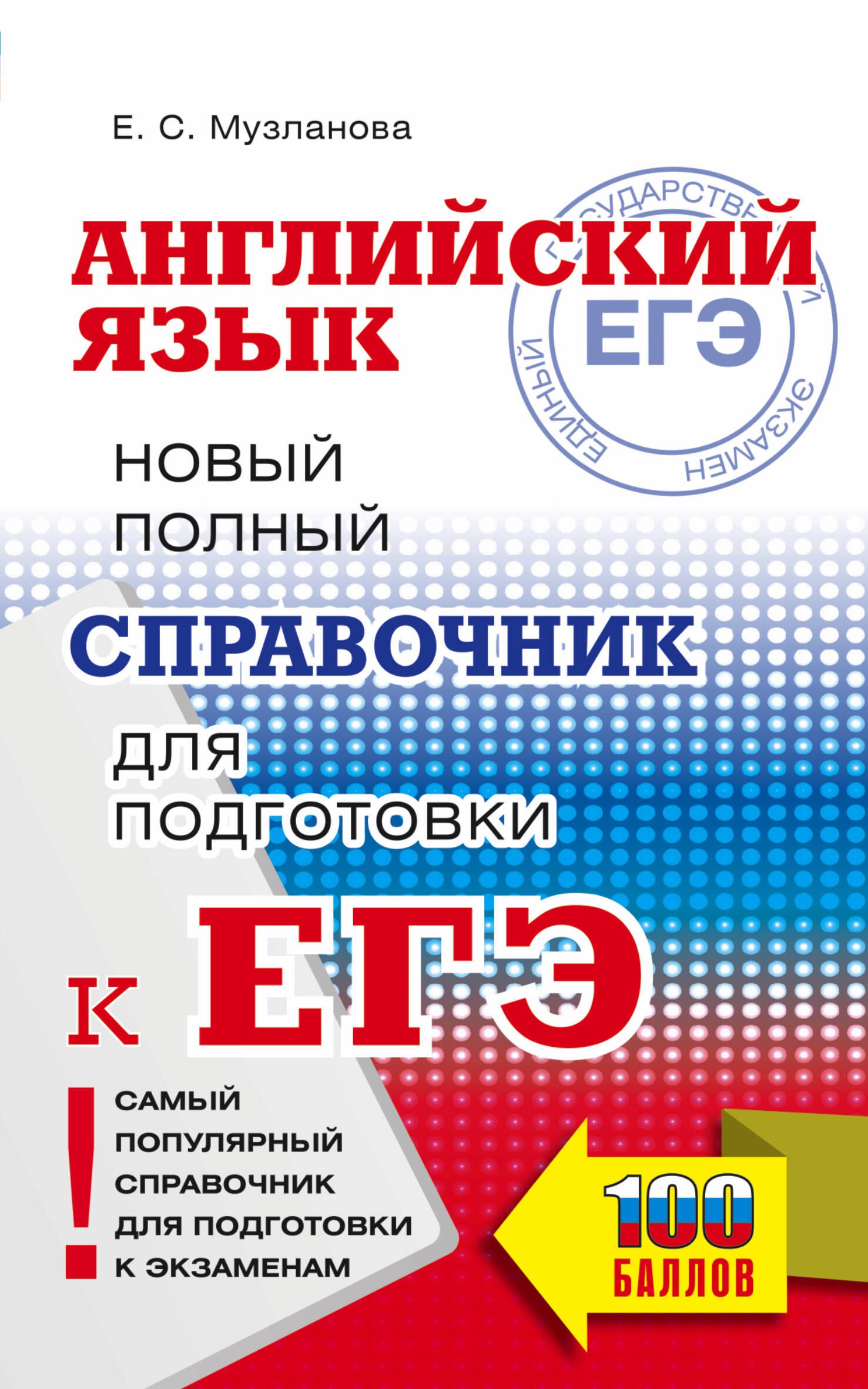 

ЕГЭ. Английский язык. Новый полный справочник для подготовки к ЕГЭ
