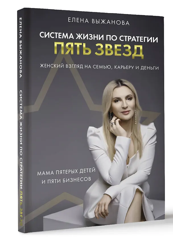 Книга Система жизни по стратегии пять звезд (Елена Выжанова) — 4