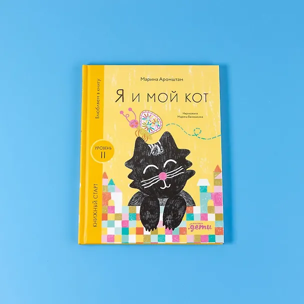 Книга Я и мой кот (Марина Аромштам) — 12