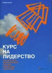 Курс на лидерство: Альтернатива иерархической системе управления компанией — 2144970 — 1