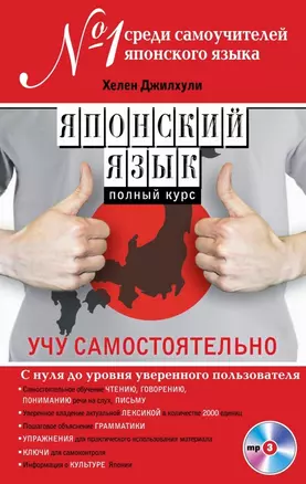 Японский язык. Полный курс. Учу самостоятельно (+CD) — 2465941 — 1