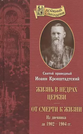 Жизнь в недрах Церкви. Из дневника за 1902 год. От смерти к жизни. Из дневника за 1903-1904 г. — 2544862 — 1