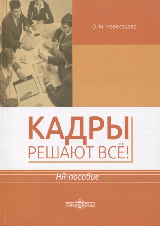 

Кадры решают все! HR-пособие