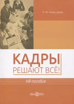 Кадры решают все! HR-пособие — 2727579 — 1