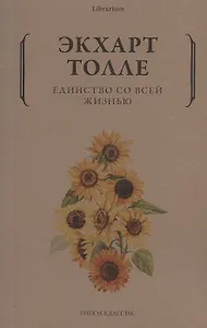 Единство со всей жизнью