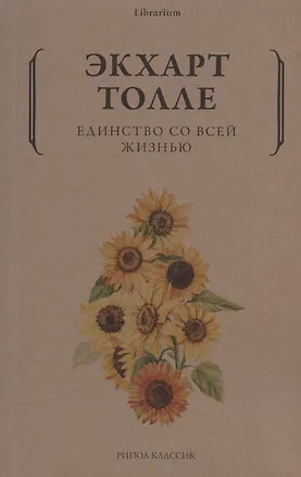 Книга Единство со всей жизнью (Экхарт Толле)