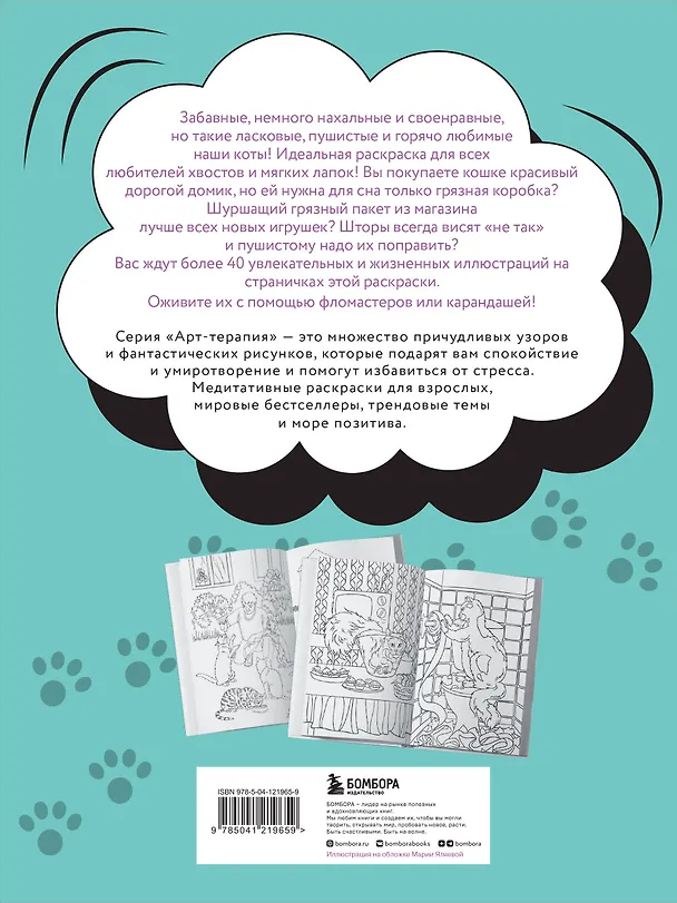 Книга Без кота и жизнь не та! "Пушистая" раскраска-антистресс для творчества и вдохновения () — 2