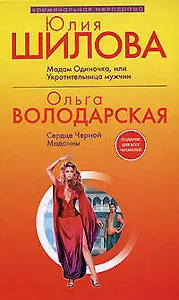 Мадам Одиночка, или Укротительница мужчин
