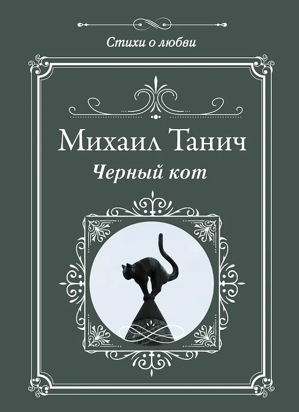 Книга Черный кот (Михаил Танич) — 1