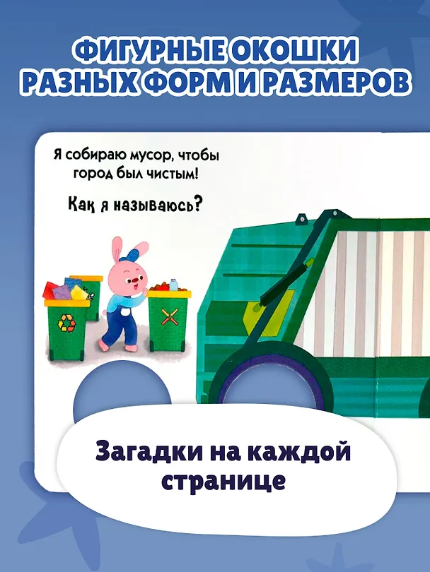 Книга Загляни в окошко! Транспорт в городе () — 7