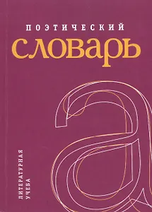 Поэтический словарь.