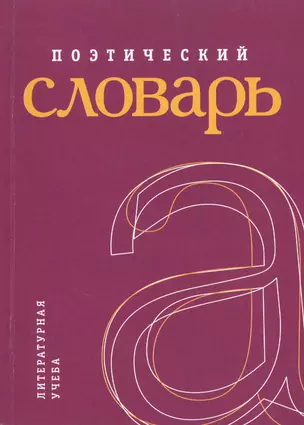 Поэтический словарь. — 2551848 — 1