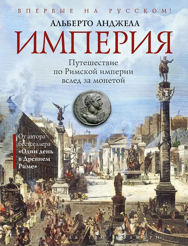 Книга Империя. Путешествие по Римской империи вслед за монетой (Альберто Анджела) — 1