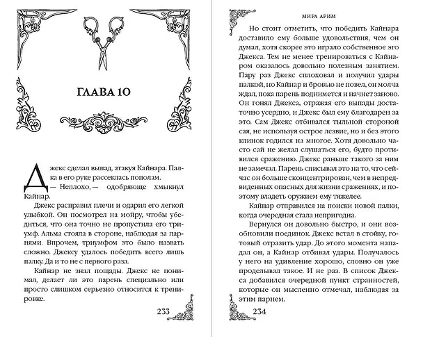 Книга Месть мойры (Мира Арим) — 11