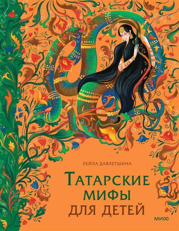 

Татарские мифы для детей