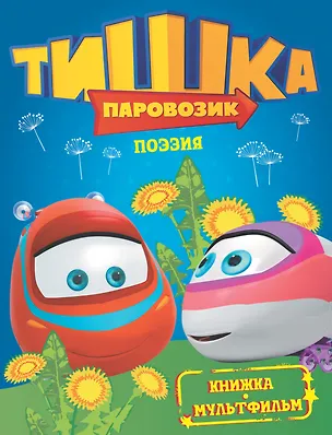 Книга КнМультф.Тишка.Поэзия ()