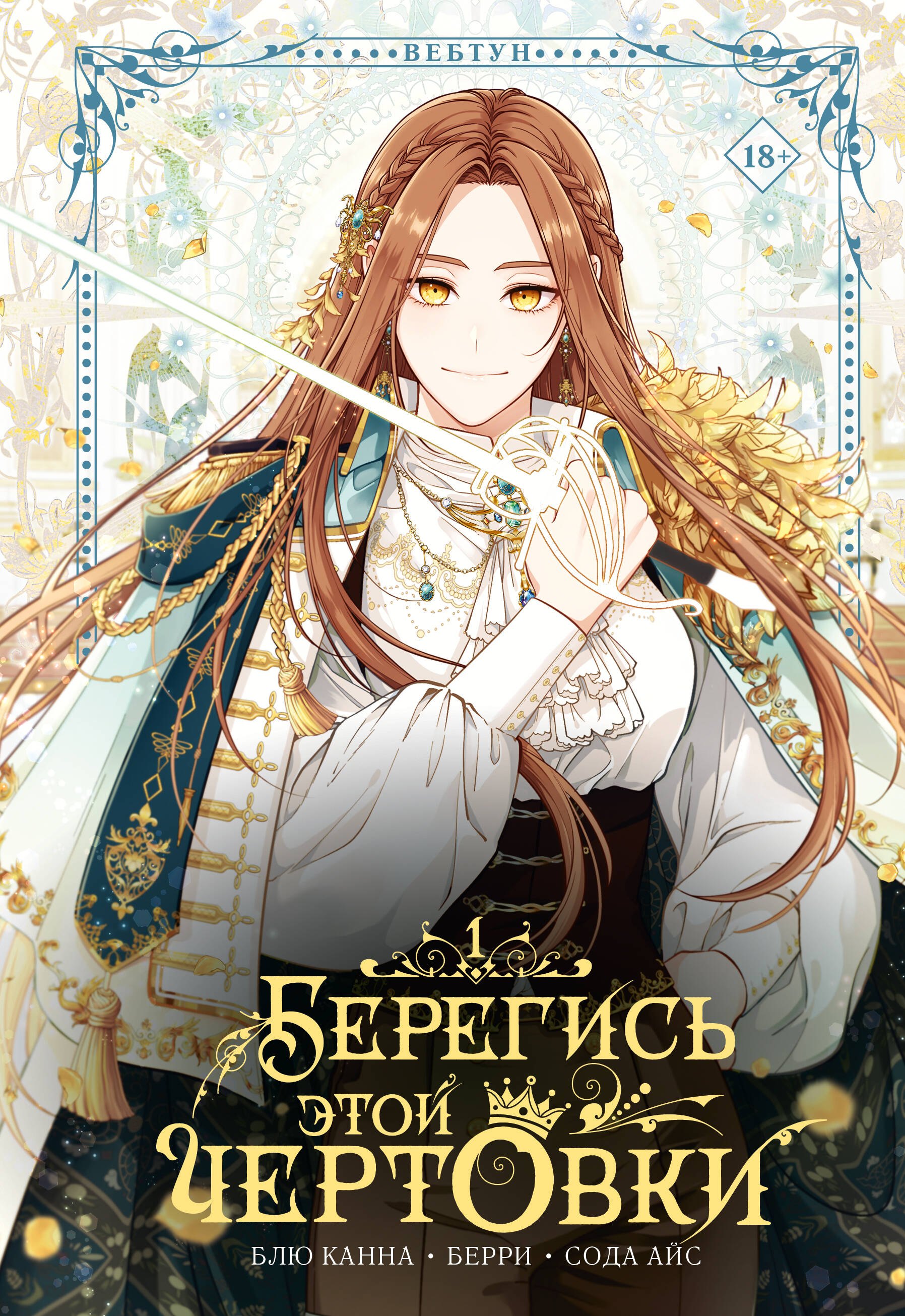 

Берегись этой чертовки. Том 1 (Берегись этой злодейки / Beware of the Villainess). Манхва