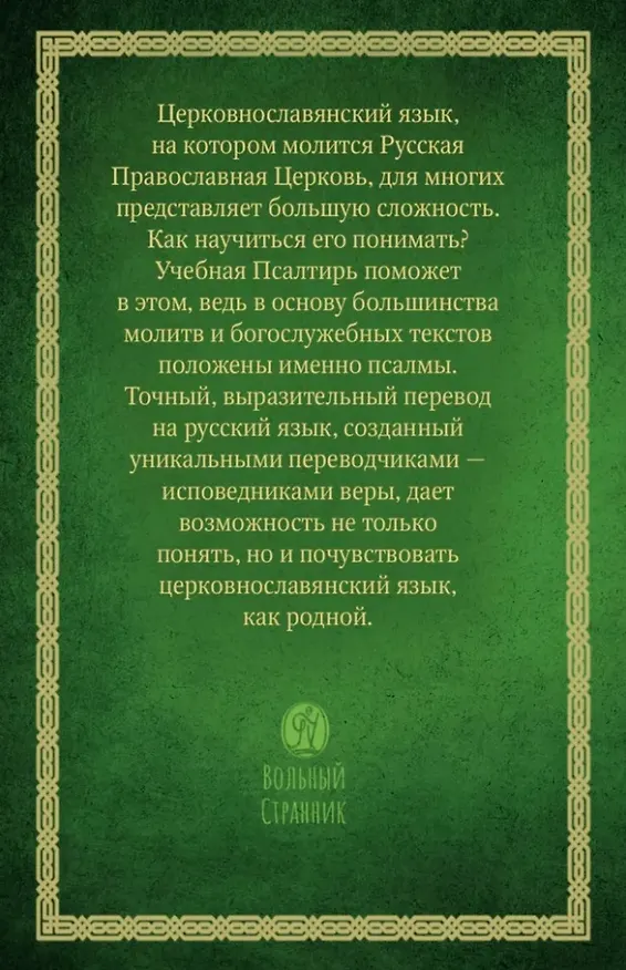 Книга Псалтирь учебная с параллельным переводом на русский язык () — 2