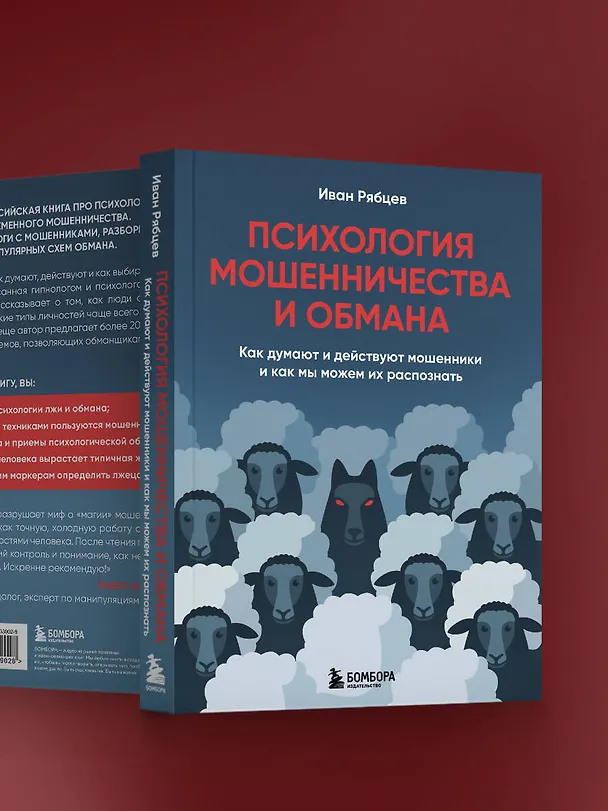 Книга Психология мошенничества и обмана. Как думают и действуют мошенники и как мы можем их распознать (Иван Рябцев) — 11