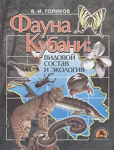 Фауна Кубани: Видовой состав и экология. Учебное пособие