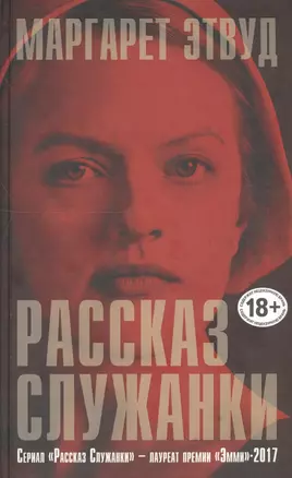 Рассказ Служанки — 2618855 — 1