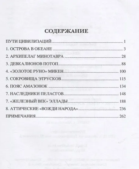 Книга Атлантида. Крито-минойская цивилизация (Андрей Гребенюк) — 2