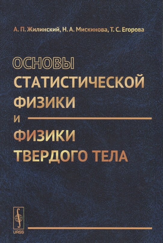 Книга Основы статистической физики и физики твердого тела (Алексей Жилинский) — 1