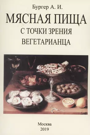 Мясная пища с точки зрения вегетарианца — 2862483 — 1