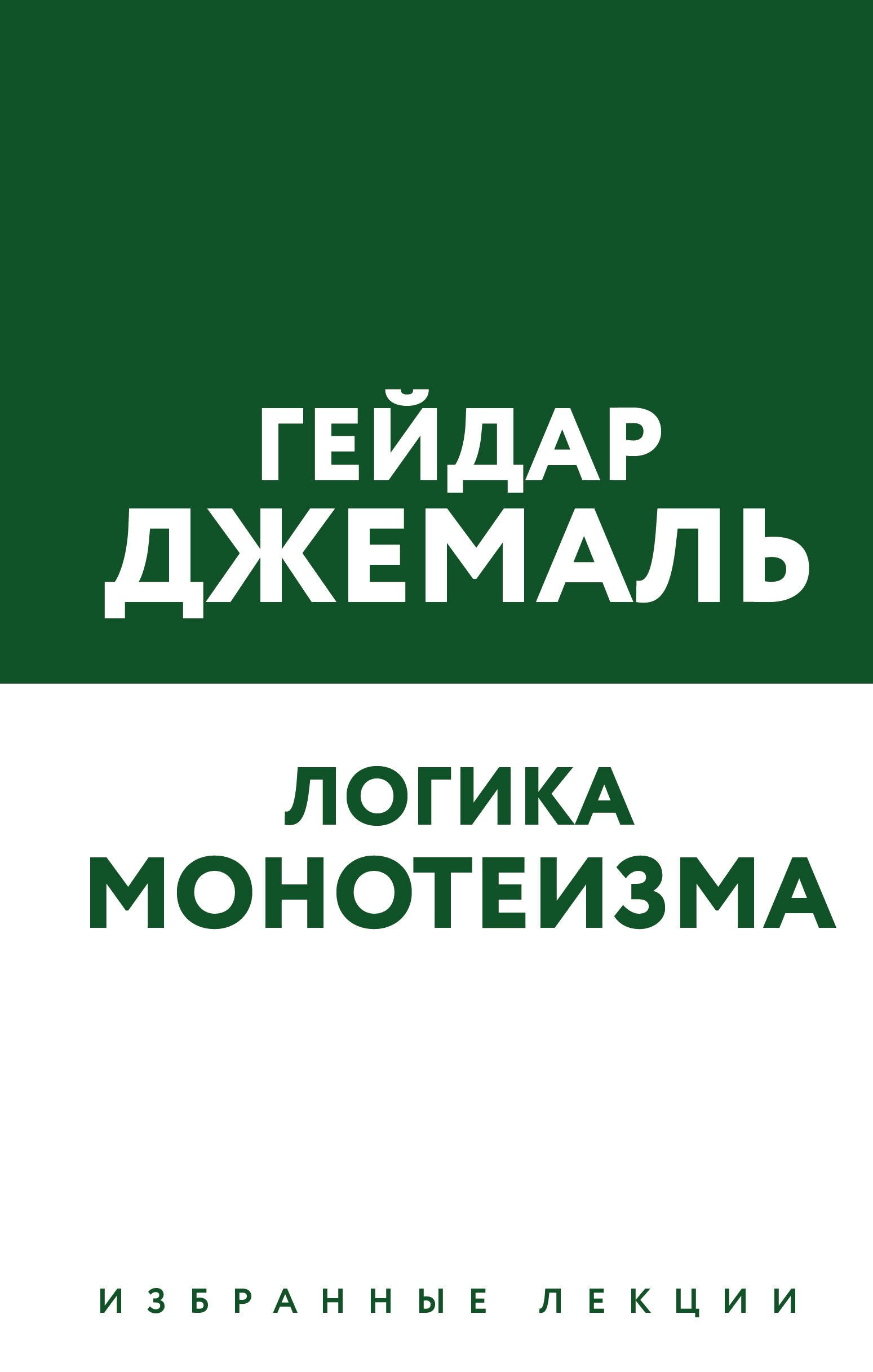 

Логика монотеизма. Избранные лекции