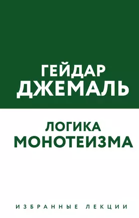 Логика монотеизма. Избранные лекции — 2855231 — 1