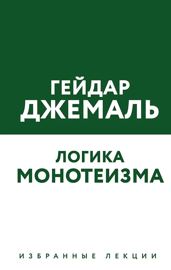 Книга Логика монотеизма. Избранные лекции (Гейдар Джемаль) — 1