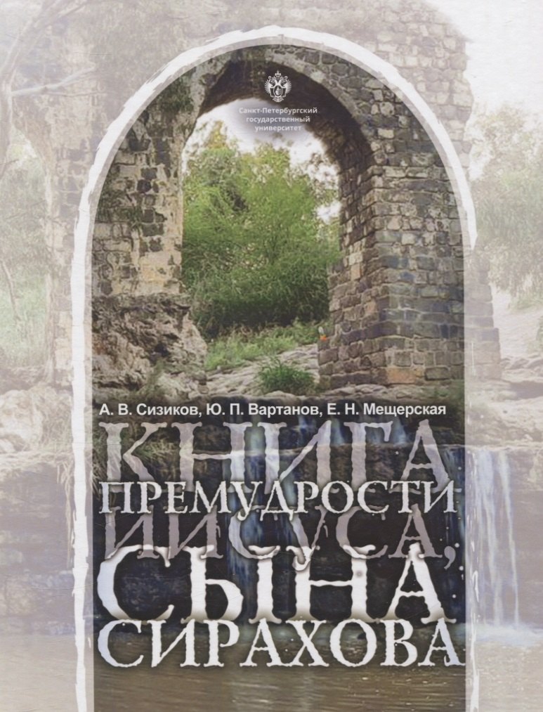 

Книга Премудрости Иисуса, сына Сирахова: перевод на русский язык с историко-филологическими и богословскими комментариями