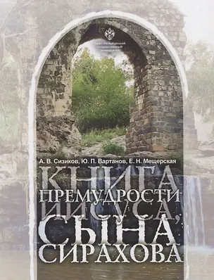 Книга Книга Премудрости Иисуса, сына Сирахова: перевод на русский язык с историко-филологическими и богословскими комментариями (Елена Мещерская, Юрий Вартанов, Александр Сизиков)