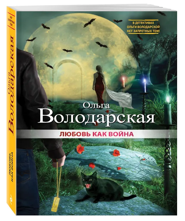 Книга Любовь как война (Ольга Володарская) — 4