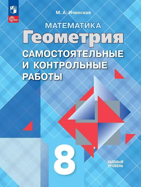Книга Математика. Геометрия. 8 класс. Базовый уровень. Самостоятельные и контрольные работы. Учебное пособие (Мира Иченская) — 1
