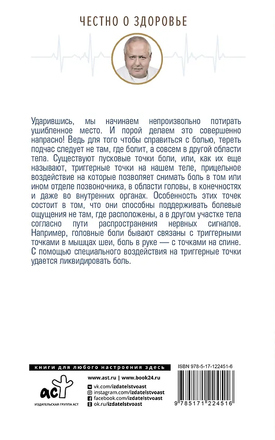 Книга Точка боли. Избавляемся от всех болезней (Анатолий Ситель) — 2