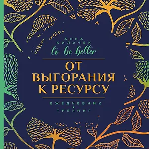 От выгорания к ресурсу. Ежедневник-тренинг. To be better