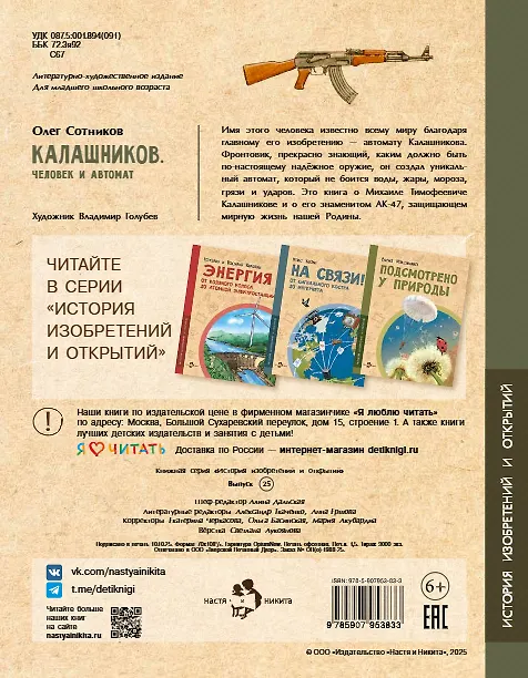 Книга Калашников. Человек и автомат (Олег Сотников) — 2