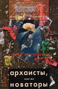 Архаисты, они же новаторы