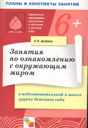Занятия по ознакомлению с окружающим миром в подготовительной к школе группе детского сада / (мягк) (Библиотека программы воспитания и обучения в детском саду). Дыбина О.  (Мозаика) — 2284288 — 1