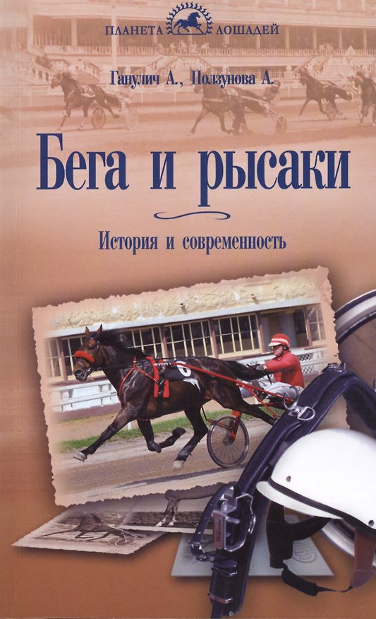 Книга Бега и рысаки (Александр Ганулич) — 1
