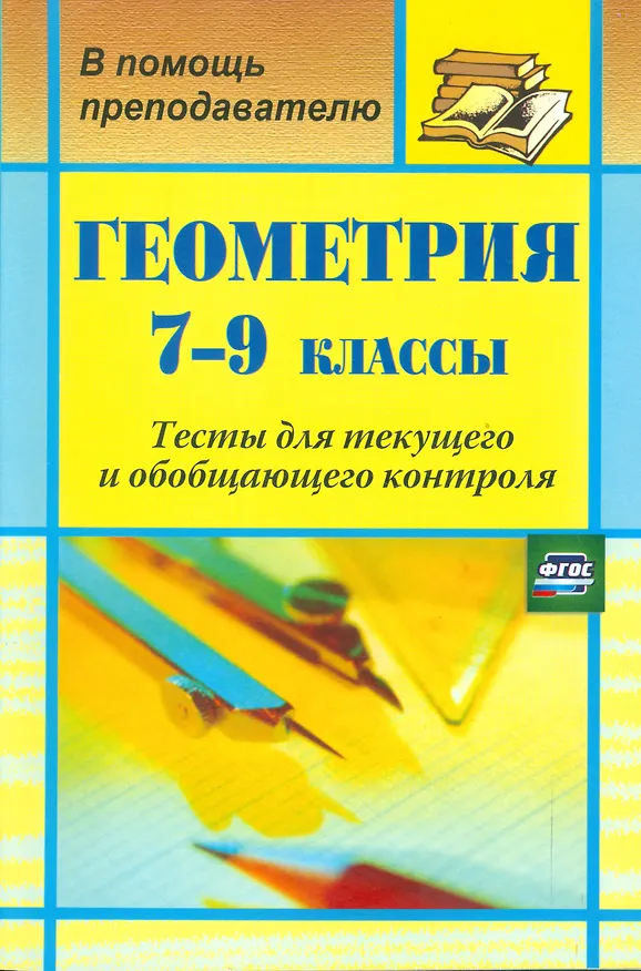 Книга Геометрия. 7-9 класс. Тесты для текущего и обобщающего контроля. ФГОС (Галина Ковалева) — 1