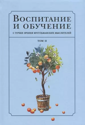 Воспитание с точки зрения мусульманских мыслителей Т. 2 (Islamica&Orientalistica) Нурулла-Ходжаева — 2657460 — 1